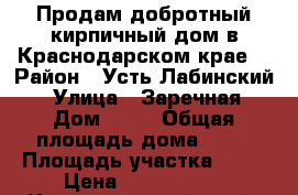 Продам добротный кирпичный дом в Краснодарском крае. › Район ­ Усть-Лабинский  › Улица ­ Заречная › Дом ­ 46 › Общая площадь дома ­ 76 › Площадь участка ­ 34 › Цена ­ 1 500 000 - Краснодарский край, Усть-Лабинский р-н, Болгов хутор Недвижимость » Дома, коттеджи, дачи продажа   